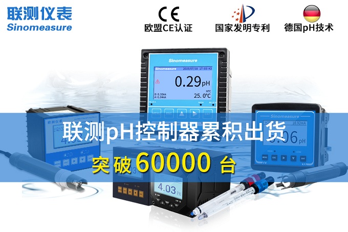 新征程！聯(lián)測(cè)pH控制器突破6萬(wàn)臺(tái)