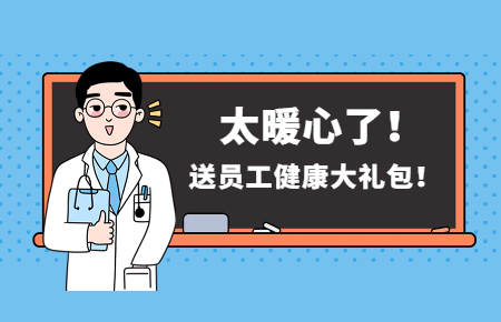 為員工辦實事丨聯測送員工健康大禮包！太暖心了！