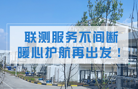 聯(lián)測服務不間斷，暖心護航再出發(fā)！