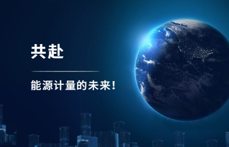 聯(lián)測攜手東神工業(yè)，共赴能源計量的未來