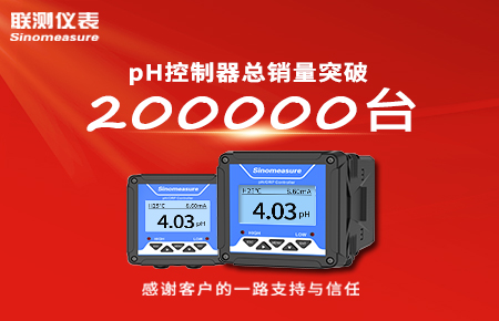 喜報(bào)！pH控制器產(chǎn)銷(xiāo)破20萬(wàn)臺(tái)，聯(lián)測(cè)迎來(lái)“技術(shù)與銷(xiāo)量”雙突破！