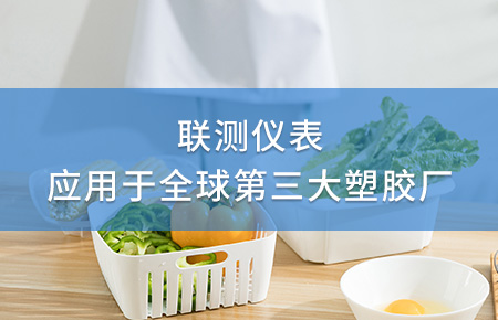 聯(lián)測電磁流量計成功應用于全球第三大塑料家居生產(chǎn)廠！