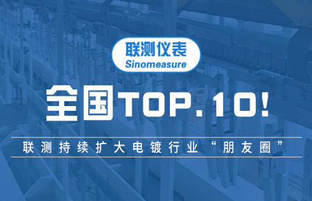 全國(guó)TOP10！聯(lián)測(cè)持續(xù)擴(kuò)大電鍍行業(yè)“朋友圈”