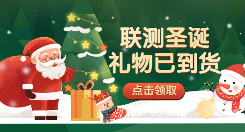 【限量500份】準(zhǔn)備好你的圣誕襪，聯(lián)測(cè)開(kāi)始送禮物啦！