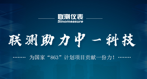 聯(lián)測(cè)助力中一科技，為國(guó)家“863”計(jì)劃項(xiàng)目貢獻(xiàn)一份力！
