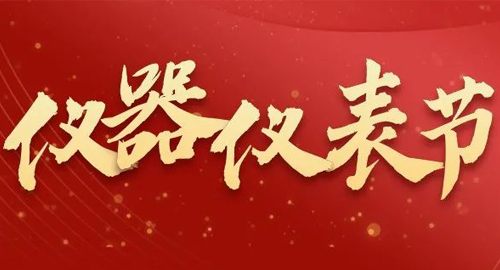 亮點搶先看！儀器儀表節(jié)即將啟幕，元宇宙VR逛展，驚喜滿滿~