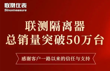 【送冰墩墩啦】聯(lián)測隔離器產銷破50萬臺！