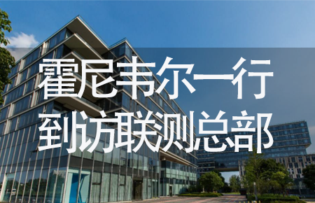 【龍?zhí)ь^，送雪容融】世界500強(qiáng)企業(yè)霍尼韋爾牽手聯(lián)測