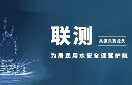 從源頭到龍頭，聯(lián)測儀表為居民用水安全保駕護航