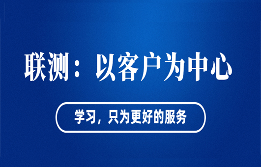 “以客戶為中心”——聯(lián)測從“這里”出發(fā)！