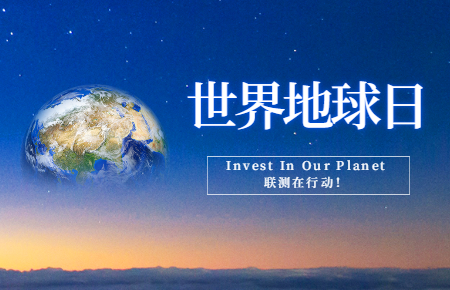 世界地球日 | Invest In Our Planet，聯(lián)測在行動！